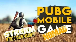 На канале NOMAD играем в PUBG Mobile!!!