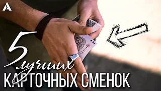 Мои ЛУЧШИЕ карточные сменки | My BEST color changes | Топ 5