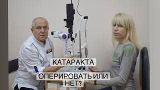 Катаракта. Оперировать или нет?