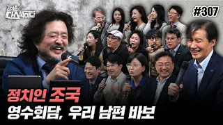 [김어준의 다스뵈이다] 307회 정치인 조국, 영수회담, 우리 남편  바보