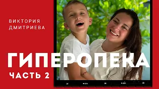 Гиперопека или страх оставить детей. Часть 2