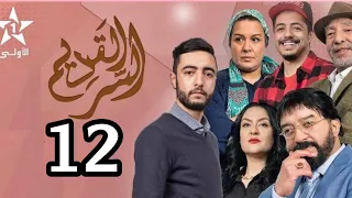 مسلسل السر القديم الحلقة 12 Asir al9adim  Ep.MP4