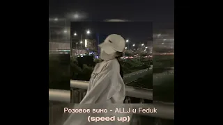 Розовое вино - ALLJ и Feduk (speed up)