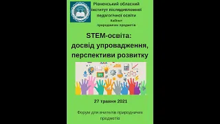 STEM-освіта: досвід упровадження, перспективи розвитку