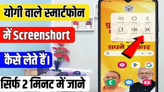 योगी वाले स्मार्टफोन में स्क्रीनशॉट कैसे ले || Yogi wale smartphone mein Screenshot kaise le