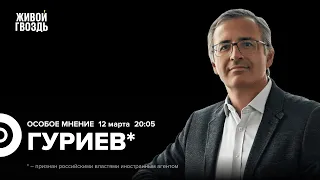 Сергей Гуриев*: Особое мнение / 12.03.24 @Sergei_Guriev