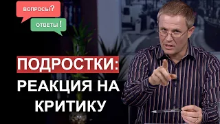 Подростки: реакция на критику.  Вопросы и ответы. Александр Шевченко.