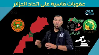 🚨 عقوبات قاسية لإتحاد الجزائر، و الطاس تنصف نهضة بركان 🇲🇦🧡