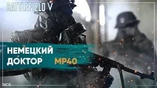 MP40 - Возможно лучшее оружие медика в Battlefield 5