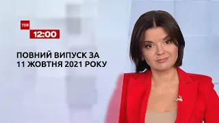 Новини України та світу | Випуск ТСН.12:00 за 11 жовтня 2021 року