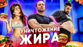 ШОУ УНИЧТОЖЕНИЕ ЖИРА #1. ЖЕСТКИЙ ОТБОР УЧАСТНИКОВ!