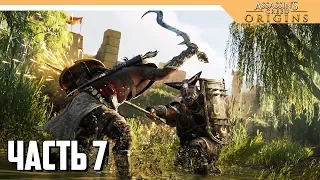 Assassin's Creed Origins прохождение на русском - БОСС ЗМЕЙ - Часть 7