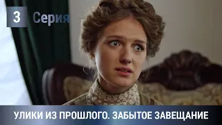 ПОТРЯСАЮЩАЯ ПРЕМЬЕРА ЭКРАНИЗАЦИИ 2021! Улики из прошлого. Забытое завещание. 3 Серия. Детектив