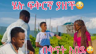 ሄሉ ፍቅረኛ ያዘች አብ በቅናት አበደ🤨