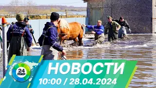 Новости 10:00 от 28.04.2024