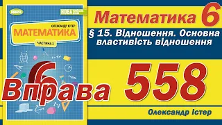 Істер Вправа 558. Математика 6 клас