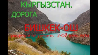 УВИДЕТЬ И НЕ УМЕРЕТЬ - БИШКЕК-ОШ УДИВИТЕЛЬНОЙ КРАСОТЫ ПЕРЕВАЛ КОК-БЕЛЬ, РЕКА НАРЫН,КУРПСАЙСКАЯ ГЭС