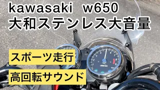 【w650大和ステンレス大音量】高回転まで回してスポーツ走行🏍Kawasaki/w650/DAIWA/Exhaust/sound/Japan