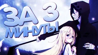 АНГЕЛ КРОВОПРОЛИТИЯ ЗА 3 МИНУТЫ! / Satsuriku no Tenshi in 3 minutes / Anime on crack