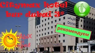 Отзывы отдыхающих об отеле Citymax Hotel Bur Dubai 3*   г. Дубай  (ОАЭ) .Обзор отеля