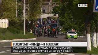 Велопробег Победы в Бендерах