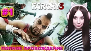 Полное прохождение Far Cry 3 ★ Часть #1  ★  Хочешь я расскажу тебе, что такое безумие? (с) Ваас