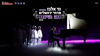 גד אלבז - מארח את - פרחי ירושלים - זה היום Gad Elbaz & Pirhei Yerushalaim - Ze Hayom