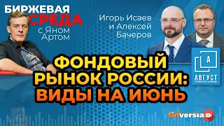 Фондовый рынок России: виды на июнь / Биржевая среда с Яном Артом