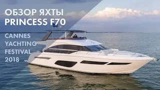 New Princess F70 | Мировая премьера | Cannes Yachting Festival 2018