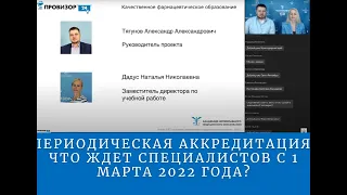 Периодическая аккредитация. Что ждет специалистов с 1 марта 2022 года?