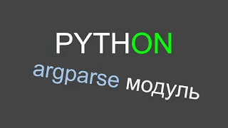 Python модуль argparse