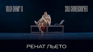 Volga Champ 18 | Solo Choreographer | Ренат Льето