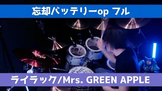【drum cover】ライラック(Lilac) / Mrs. GREEN APPLE  full ドラム叩いてみた！忘却バッテリーOP