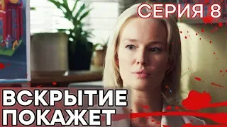 🔪 Сериал ВСКРЫТИЕ ПОКАЖЕТ - 1 сезон - 8 СЕРИЯ | Все серии смотреть ОНЛАЙН | Сериалы ICTV