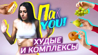 Худые и комплексы / Настя Пак в проекте "Пак You!"