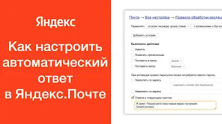 Как настроить автоматический ответ в Яндекс.Почте (включить автоответчик)