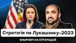 ⚡️  Выступление Тихановской в США: стратегия по режиму — 2023 / Кнырович на Еврорадио