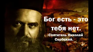 О доказательствах существования Бога. Святитель Николай Сербский.