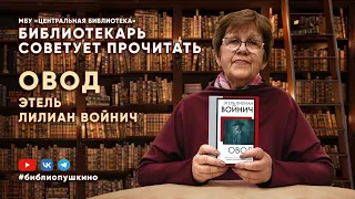 БИБЛИОТЕКАРЬ СОВЕТУЕТ ПРОЧИТАТЬ: Э.Л. Войнич "Овод"