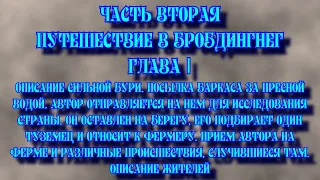 Путешествие Гулливера. Часть вторая. Путешествие в Бробдингнег. Глава I