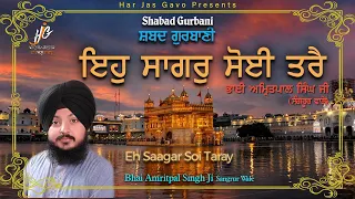 Eh Saagar Soi Taray | Waheguru Simran | Bhai Amritpal Singh Ji Sangrur Wale | Shabad Kirtan