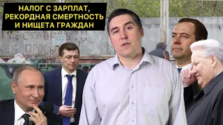 Налог с зарплат, рекордная смертность и нищета граждан!