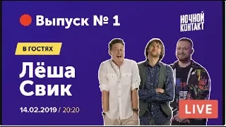 Шоу "Ночной Контакт" сезон 3 выпуск 1 (в гостях Леша Свик) #НочнойКонтакт