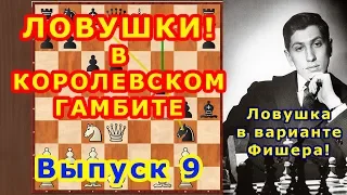 Королевский гамбит 9 Ловушка Фишера ♔ Шахматные Ловушки в дебюте ♕ Шахматы