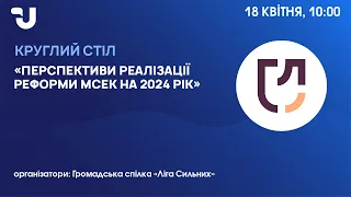 Перспективи реалізації реформи МСЕК на 2024 рік