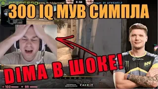 DIMA В ШОКЕ ОТ 300 IQ МУВА СИМПЛА | S1MPLE 300 IQ PLAYS | S1MPLE + DIMA FPL