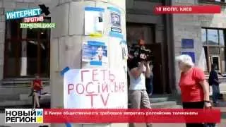 18.07.14 В Киеве общественность требовала запретить российские телеканалы