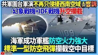 三立記者獨家直擊台東幻象戰機搭配台南IDF戰機升空攔截共機任務！海軍成功軍艦防空火力強大！標準一型防空飛彈、雄二飛彈及雄三飛彈攔截空中目標 【94要客訴】