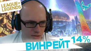 Лучшие моменты League of Legends - GeneraL_HS 14% WinRate