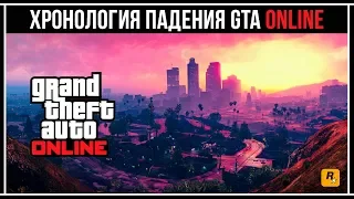 GTA Online: СКАТИЛАСЬ НА ДНО